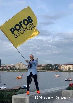 Рогов в городе (2019)