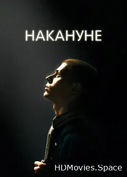 Накануне (2022)