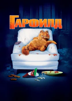 Гарфилд 2004