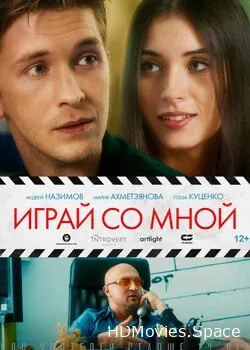 Играй со мной (2020)