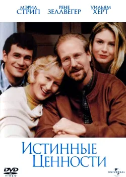 Истинные ценности 1998