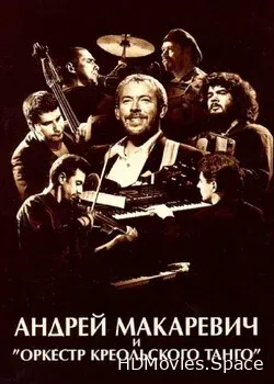 Андрей Макаревич и  (2004)