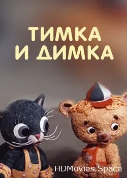 Тимка и Димка (1975)