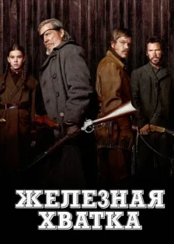 Железная хватка 2010