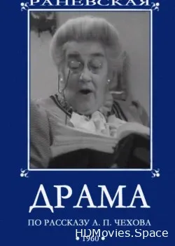 Драма (1960)