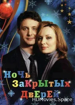 Ночь закрытых дверей (2008)