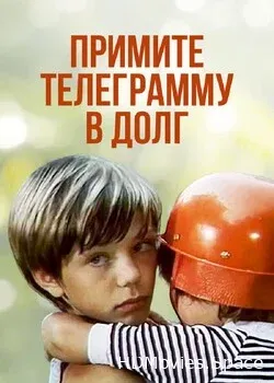 Примите телеграмму в долг (1979)
