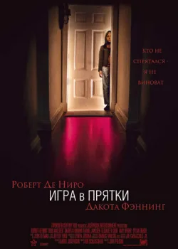 Игра в прятки 2005