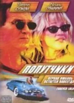 Попутчики 2000