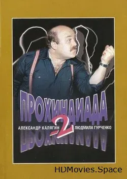 Прохиндиада 2 (1994)