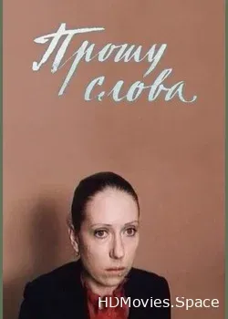 Прошу слова (1975)