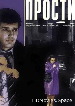 Прости (1986)