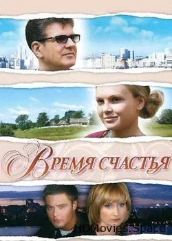 Время счастья (2008)