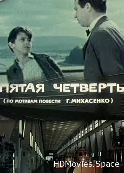 Пятая четверть (1972)