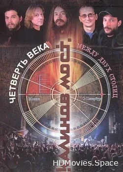 Калинов Мост ‎/ Четверть века. Между двух столиц (2011)