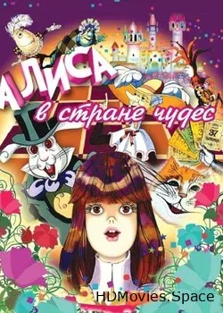 Алиса в стране чудес (1981)