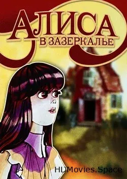 Алиса в Зазеркалье (1982)