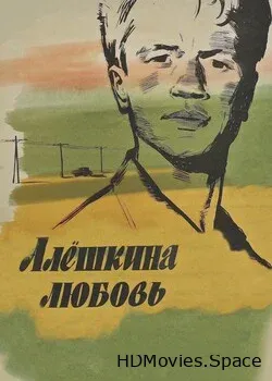 Алешкина любовь (1960)