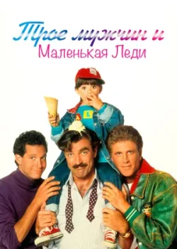 Трое мужчин и маленькая леди 1990