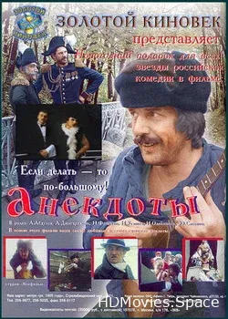 Анекдоты (1990)