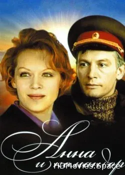 Анна и Командор (1975)