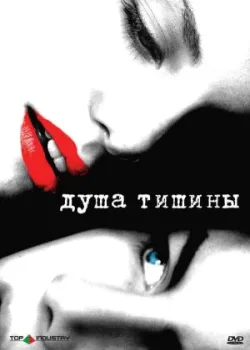 Душа тишины 2005