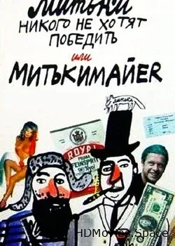 Митьки никого не хотят победить или Митькимайер (1992)