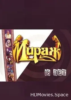 Мираж (2006)