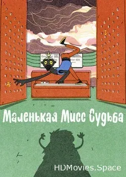 Маленькая Мисс Судьба  (2021)