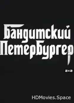 Бандитский Петербургер (2019)