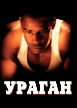 Ураган 1999