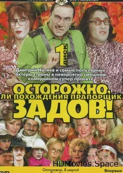 Осторожно, Задов! или Похождения прапорщика (2004)