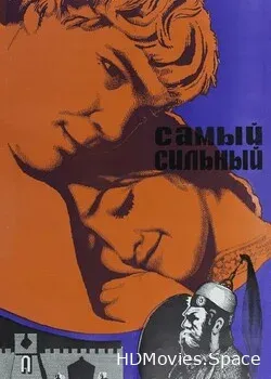 Самый сильный (1973)