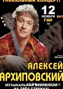 Алексей Архиповский (2018)