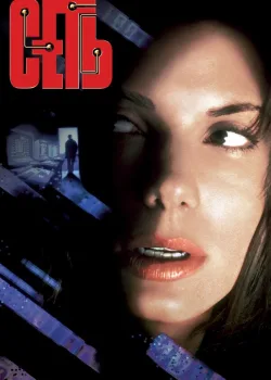 Сеть 1995