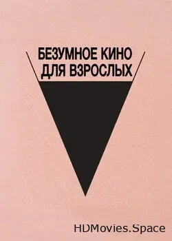 Безумное кино для взрослых (2021)