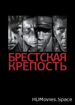 Брестская крепость (2010)