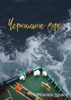 Чернильное море (2021)