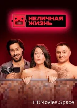 Неличная жизнь (2021)
