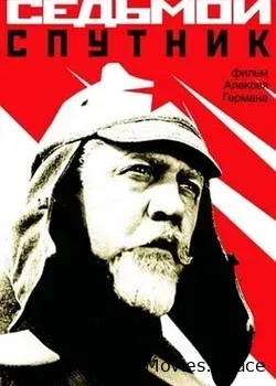 Седьмой спутник (1967)