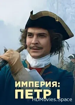 Империя (2021)