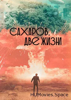 Сахаров. Две жизни (2021)