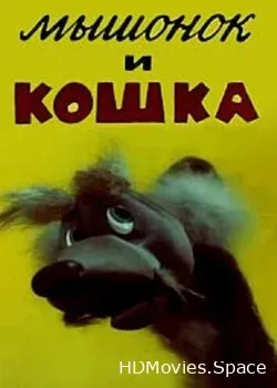 Мышонок и кошка (1983)