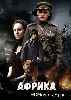Африка 2021
