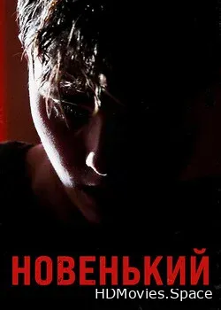 Новенький (2021)