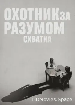 Охотник за разумом. Схватка (2021)