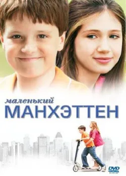 Маленький Манхэттен 2005
