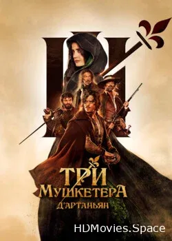 Три мушкетёра: Д’Артаньян (2023)