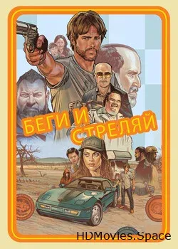 Беги и стреляй (2022)