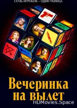 Вечеринка на вылет (2022)